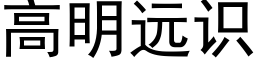 高明遠識 (黑體矢量字庫)