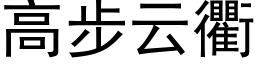 高步云衢 (黑体矢量字库)