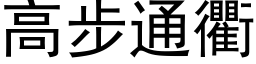 高步通衢 (黑體矢量字庫)