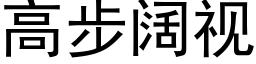 高步闊視 (黑體矢量字庫)