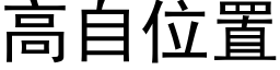 高自位置 (黑体矢量字库)