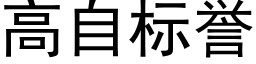 高自标譽 (黑體矢量字庫)