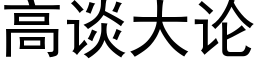 高谈大论 (黑体矢量字库)