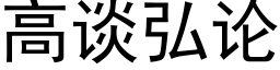 高談弘論 (黑體矢量字庫)