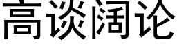 高談闊論 (黑體矢量字庫)