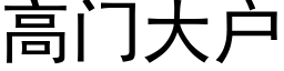 高门大户 (黑体矢量字库)