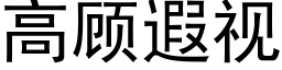 高顾遐视 (黑体矢量字库)