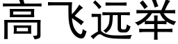 高飞远举 (黑体矢量字库)