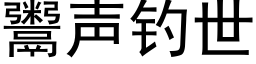 鬻声钓世 (黑体矢量字库)