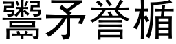 鬻矛誉楯 (黑体矢量字库)