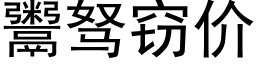 鬻驽窃价 (黑体矢量字库)