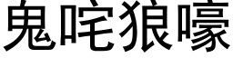 鬼咤狼嚎 (黑體矢量字庫)