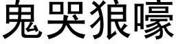 鬼哭狼嚎 (黑體矢量字庫)