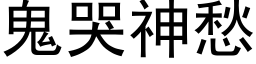 鬼哭神愁 (黑体矢量字库)