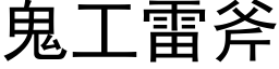 鬼工雷斧 (黑體矢量字庫)