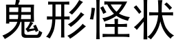 鬼形怪狀 (黑體矢量字庫)