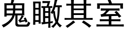 鬼瞰其室 (黑體矢量字庫)