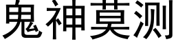 鬼神莫測 (黑體矢量字庫)