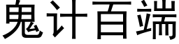 鬼計百端 (黑體矢量字庫)