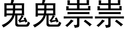 鬼鬼祟祟 (黑體矢量字庫)