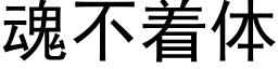 魂不着體 (黑體矢量字庫)