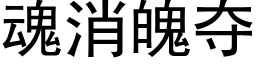 魂消魄夺 (黑体矢量字库)