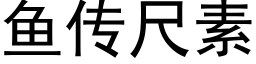 鱼传尺素 (黑体矢量字库)