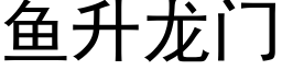 魚升龍門 (黑體矢量字庫)