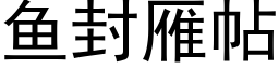 鱼封雁帖 (黑体矢量字库)