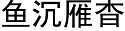 鱼沉雁杳 (黑体矢量字库)