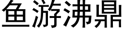 鱼游沸鼎 (黑体矢量字库)