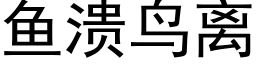 魚潰鳥離 (黑體矢量字庫)