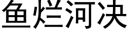 鱼烂河决 (黑体矢量字库)