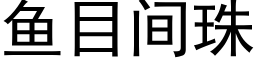 鱼目间珠 (黑体矢量字库)