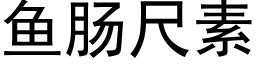 鱼肠尺素 (黑体矢量字库)