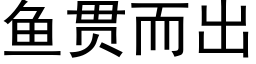 鱼贯而出 (黑体矢量字库)