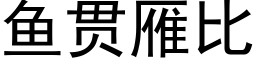 鱼贯雁比 (黑体矢量字库)