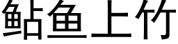 鲇鱼上竹 (黑体矢量字库)