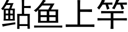 鲇魚上竿 (黑體矢量字庫)