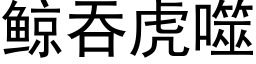 鲸吞虎噬 (黑体矢量字库)