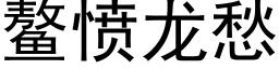 鳌憤龍愁 (黑體矢量字庫)