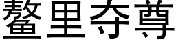 鳌裡奪尊 (黑體矢量字庫)