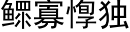 鳏寡惸独 (黑体矢量字库)