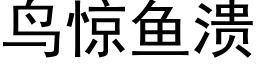 鳥驚魚潰 (黑體矢量字庫)