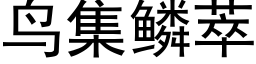 鸟集鳞萃 (黑体矢量字库)