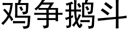 鸡争鹅斗 (黑体矢量字库)