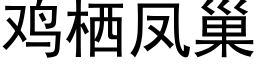 雞栖鳳巢 (黑體矢量字庫)