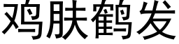 鸡肤鹤发 (黑体矢量字库)