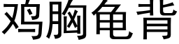 雞胸龜背 (黑體矢量字庫)