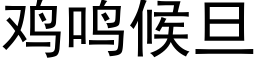 鸡鸣候旦 (黑体矢量字库)